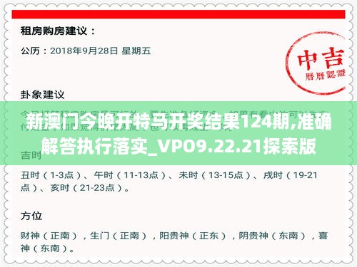 新澳門今晚開特馬開獎結果124期,準確解答執(zhí)行落實_VPO9.22.21探索版