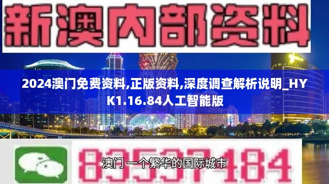 2024澳門免費資料,正版資料,深度調(diào)查解析說明_HYK1.16.84人工智能版