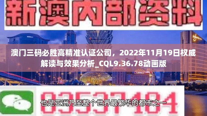 澳門(mén)三碼必勝高精準(zhǔn)認(rèn)證公司，2022年11月19日權(quán)威解讀與效果分析_CQL9.36.78動(dòng)畫(huà)版