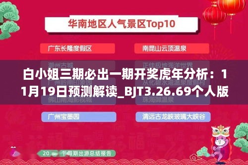 白小姐三期必出一期開獎(jiǎng)虎年分析：11月19日預(yù)測(cè)解讀_BJT3.26.69個(gè)人版