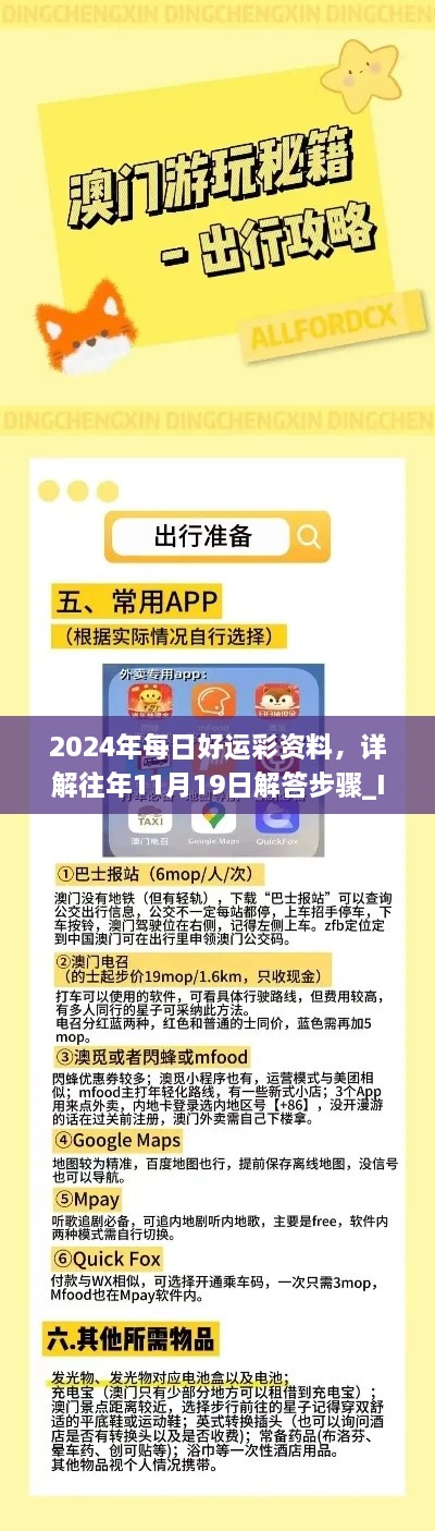 2024年每日好運(yùn)彩資料，詳解往年11月19日解答步驟_IPT2.13.91未來版