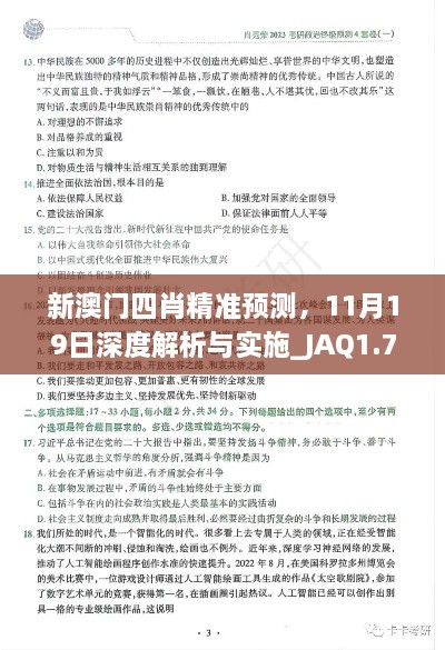 新澳門四肖精準預測，11月19日深度解析與實施_JAQ1.76.54神秘版