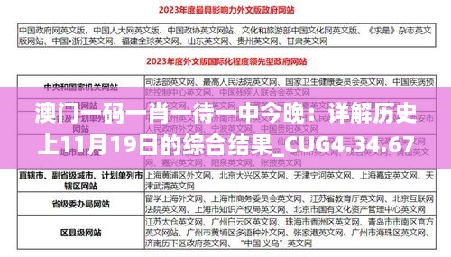 澳門(mén)一碼一肖一待一中今晚：詳解歷史上11月19日的綜合結(jié)果_CUG4.34.67直觀版