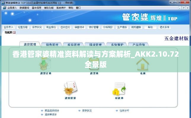 香港管家婆精準(zhǔn)資料解讀與方案解析_AKK2.10.72全景版