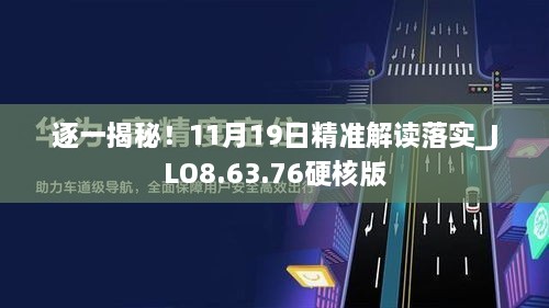 逐一揭秘！11月19日精準解讀落實_JLO8.63.76硬核版