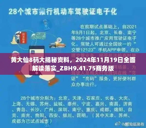 黃大仙8碼大揭秘資料，2024年11月19日全面解讀落實(shí)_ZBH9.41.75商務(wù)版