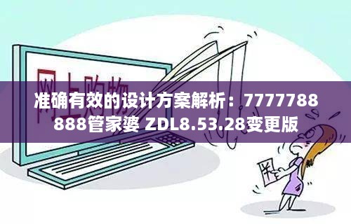 準(zhǔn)確有效的設(shè)計方案解析：7777788888管家婆 ZDL8.53.28變更版