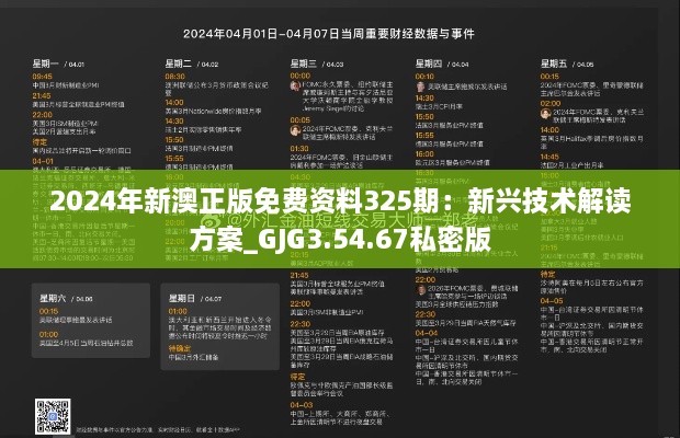 2024年新澳正版免費資料325期：新興技術(shù)解讀方案_GJG3.54.67私密版