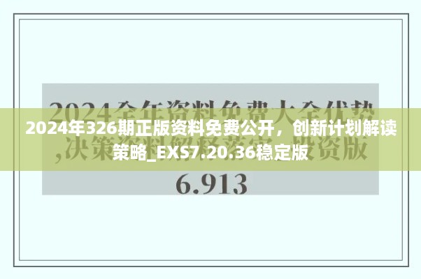 2024年326期正版資料免費公開，創(chuàng)新計劃解讀策略_EXS7.20.36穩(wěn)定版