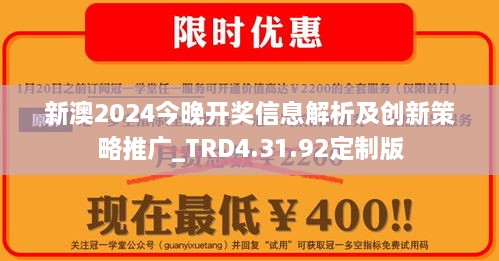 新澳2024今晚開(kāi)獎(jiǎng)信息解析及創(chuàng)新策略推廣_TRD4.31.92定制版