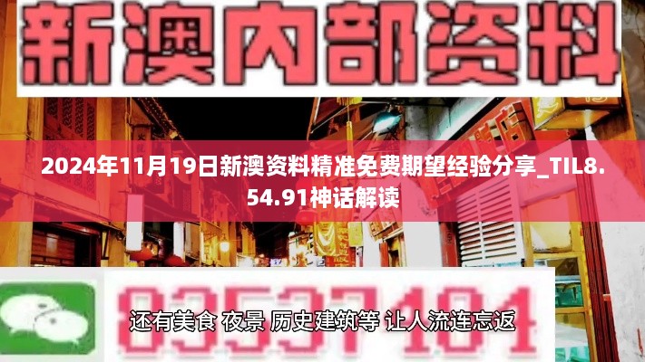 2024年11月19日新澳資料精準(zhǔn)免費期望經(jīng)驗分享_TIL8.54.91神話解讀