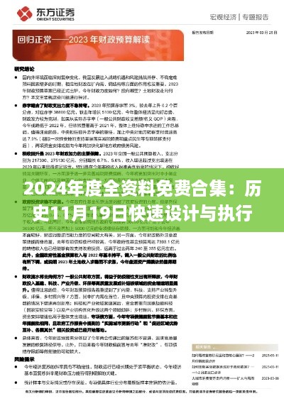 2024年度全資料免費(fèi)合集：歷史11月19日快速設(shè)計(jì)與執(zhí)行方案_CUO1.45.49媒體版