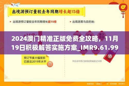 2024澳門精準(zhǔn)正版免費(fèi)全攻略，11月19日積極解答實(shí)施方案_IMR9.61.99防御版