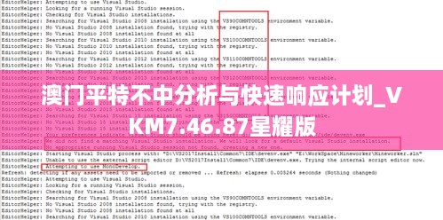 澳門平特不中分析與快速響應(yīng)計(jì)劃_VKM7.46.87星耀版