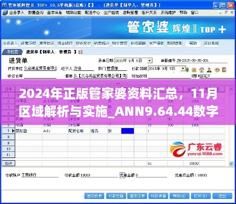 2024年正版管家婆資料匯總，11月區(qū)域解析與實(shí)施_ANN9.64.44數(shù)字版本