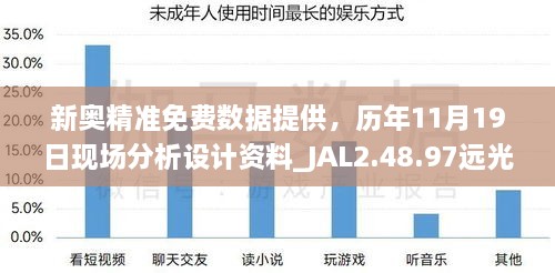 新奧精準(zhǔn)免費(fèi)數(shù)據(jù)提供，歷年11月19日現(xiàn)場(chǎng)分析設(shè)計(jì)資料_JAL2.48.97遠(yuǎn)光版