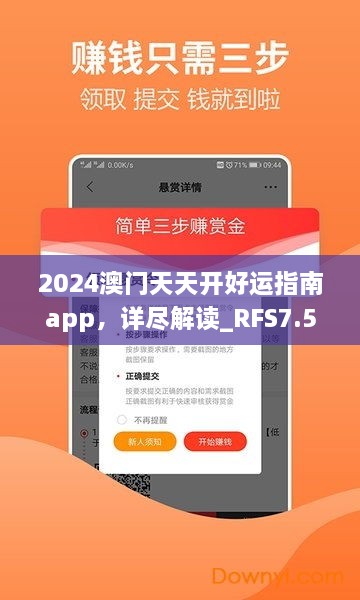 2024澳門天天開好運(yùn)指南app，詳盡解讀_RFS7.50.41預(yù)測版