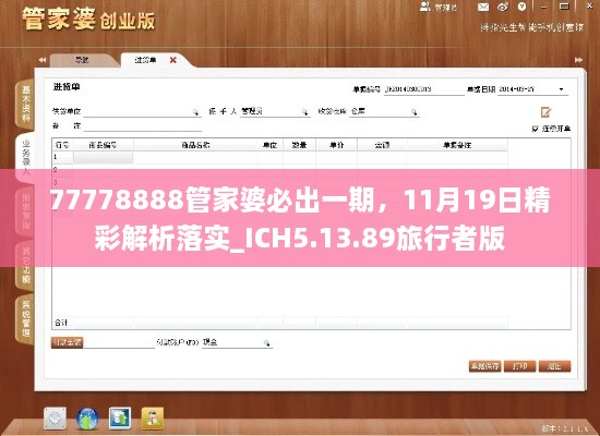 77778888管家婆必出一期，11月19日精彩解析落實(shí)_ICH5.13.89旅行者版