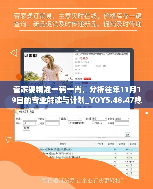 管家婆精準(zhǔn)一碼一肖，分析往年11月19日的專(zhuān)業(yè)解讀與計(jì)劃_YOY5.48.47穩(wěn)定版