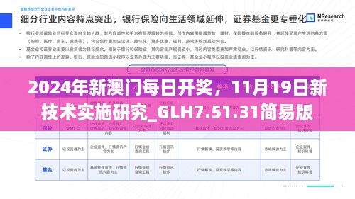 2024年新澳門每日開獎，11月19日新技術(shù)實(shí)施研究_GLH7.51.31簡易版