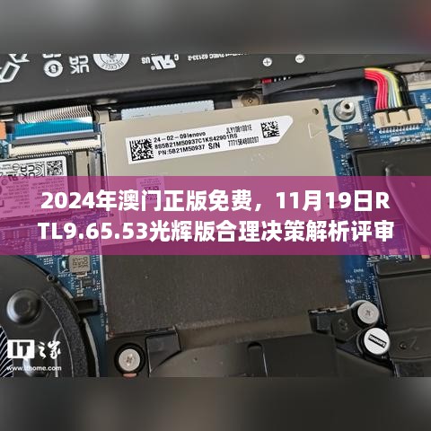 2024年澳門正版免費(fèi)，11月19日RTL9.65.53光輝版合理決策解析評(píng)審