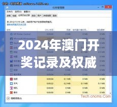 2024年澳門開獎記錄及權威解答：11月19日KSZ9.21.62百搭版解析