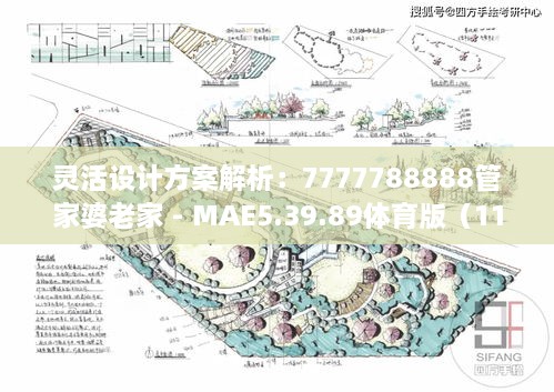 靈活設計方案解析：7777788888管家婆老家 - MAE5.39.89體育版（11月19日）