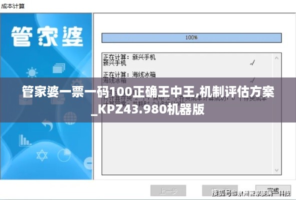 管家婆一票一碼100正確王中王,機制評估方案_KPZ43.980機器版