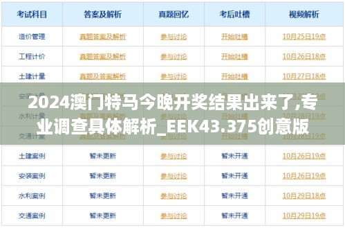 2024澳門特馬今晚開獎結果出來了,專業(yè)調查具體解析_EEK43.375創(chuàng)意版