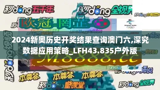 2024新奧歷史開獎結果查詢澳門六,深究數(shù)據(jù)應用策略_LFH43.835戶外版