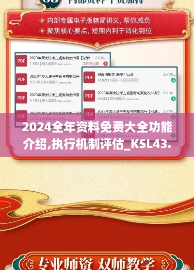 2024全年資料免費(fèi)大全功能介紹,執(zhí)行機(jī)制評(píng)估_KSL43.793娛樂版