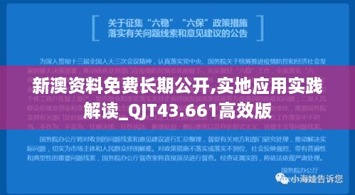 新澳資料免費長期公開,實地應(yīng)用實踐解讀_QJT43.661高效版