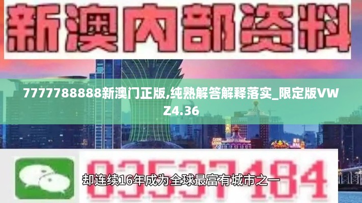 7777788888新澳門正版,純熟解答解釋落實(shí)_限定版VWZ4.36