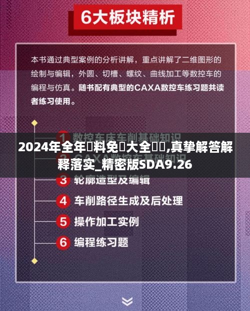 2024年全年資料免費大全優(yōu)勢,真摯解答解釋落實_精密版SDA9.26