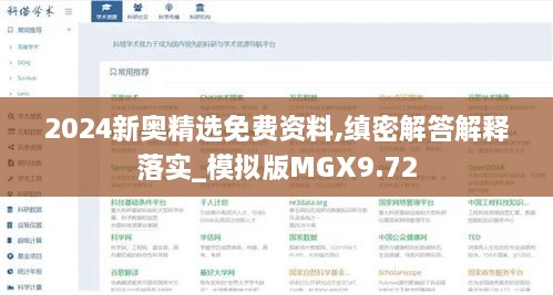 2024新奧精選免費資料,縝密解答解釋落實_模擬版MGX9.72