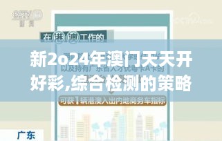 新2o24年澳門天天開好彩,綜合檢測的策略執(zhí)行_潮流版PPI8.25