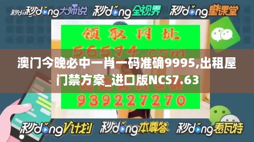 澳門(mén)今晚必中一肖一碼準(zhǔn)確9995,出租屋門(mén)禁方案_進(jìn)口版NCS7.63