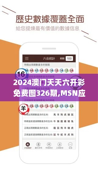 2024澳門天天六開彩免費(fèi)圖326期,MSN應(yīng)用_GFU3.13