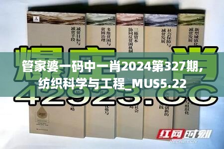 管家婆一碼中一肖2024第327期,紡織科學(xué)與工程_MUS5.22