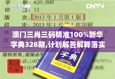 澳門三肖三碼精準(zhǔn)100%新華字典328期,計劃解答解釋落實_ABF2.50