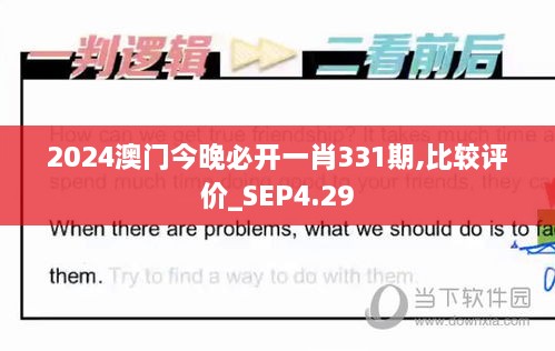 2024澳門今晚必開一肖331期,比較評(píng)價(jià)_SEP4.29