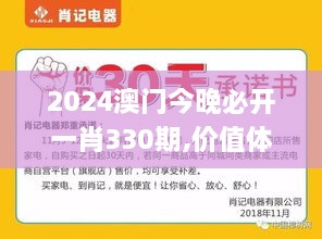 2024澳門今晚必開一肖330期,價值體現(xiàn)解析落實(shí)_TVF5.26