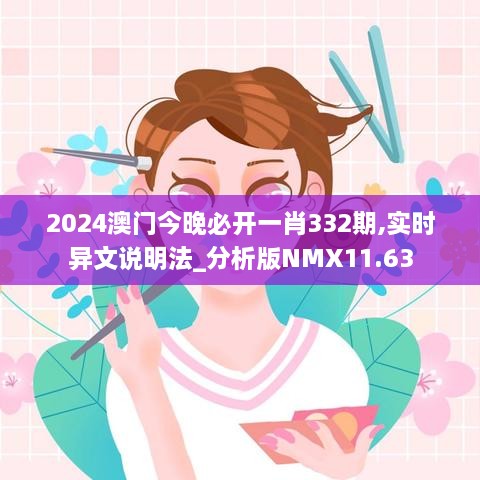 2024澳門(mén)今晚必開(kāi)一肖332期,實(shí)時(shí)異文說(shuō)明法_分析版NMX11.63