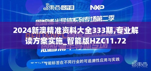 2024新澳精準(zhǔn)資料大全333期,專業(yè)解讀方案實施_智能版HZC11.72