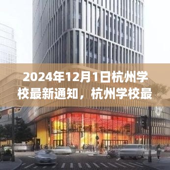 2024年12月1日杭州學校最新通知，杭州學校最新通知公告，關于即將到來的教育變革（2024年12月1日起實施）