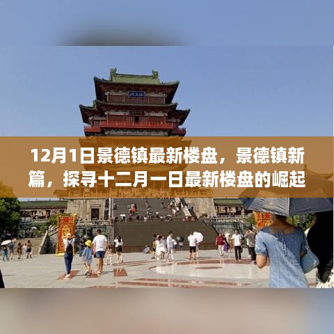 12月1日景德鎮(zhèn)最新樓盤，景德鎮(zhèn)新篇，探尋十二月一日最新樓盤的崛起之路