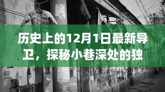 歷史上的12月1日最新導(dǎo)衛(wèi)，探秘小巷深處的獨特風(fēng)味——最新導(dǎo)衛(wèi)小店的歷史與魅力