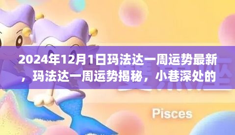 瑪法達(dá)一周運(yùn)勢大揭秘，2024年12月1日最新運(yùn)勢詳解