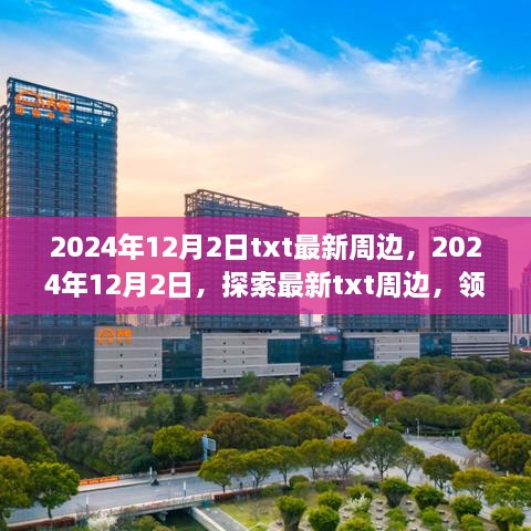 2024年12月2日txt最新周邊，2024年12月2日，探索最新txt周邊，領(lǐng)略科技與生活的融合之美