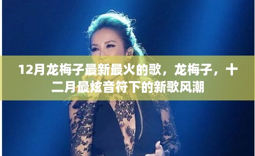 龍梅子12月最新火熱單曲，掀起新歌風(fēng)潮的炫音符旋律